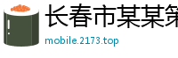 长春市某某策划售后客服中心