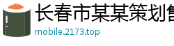 长春市某某策划售后客服中心